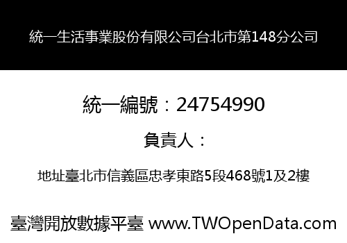 統一生活事業股份有限公司台北市第148分公司