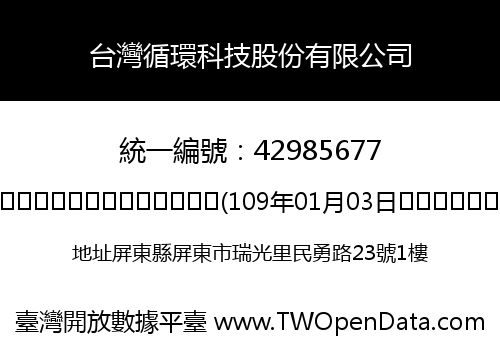 台灣循環科技股份有限公司