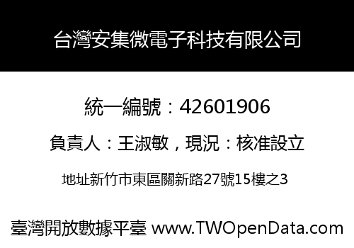 台灣安集微電子科技有限公司