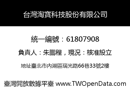 台灣淘寶科技股份有限公司