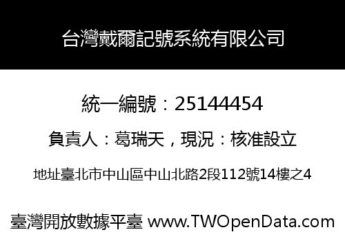 台灣戴爾記號系統有限公司