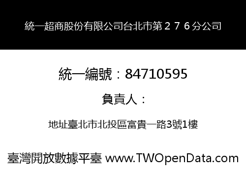 統一超商股份有限公司台北巿第２７６分公司