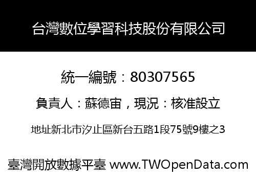 台灣數位學習科技股份有限公司