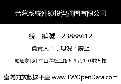台灣系統連鎖投資顧問有限公司