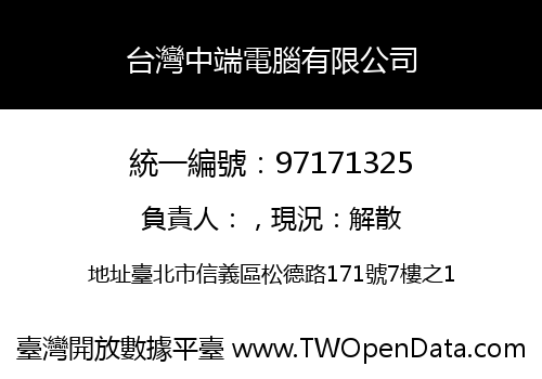 台灣中端電腦有限公司