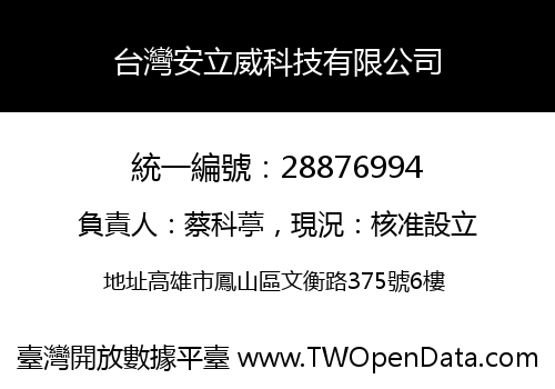 台灣安立威科技有限公司