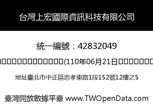 台灣上宏國際資訊科技有限公司