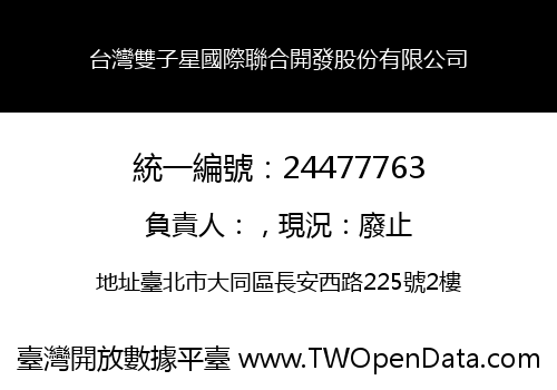 台灣雙子星國際聯合開發股份有限公司