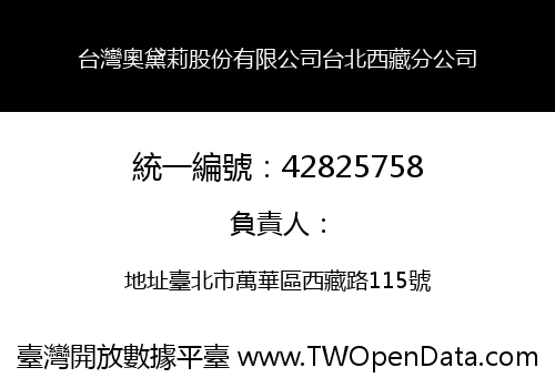 台灣奧黛莉股份有限公司台北西藏分公司