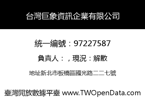 台灣巨象資訊企業有限公司