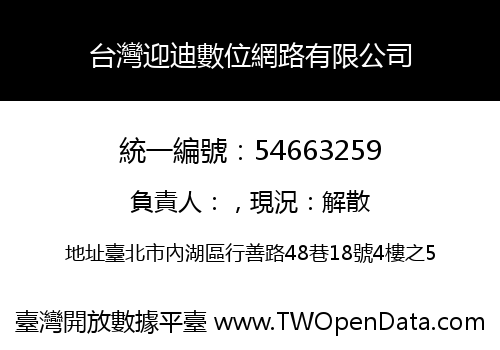 台灣迎迪數位網路有限公司