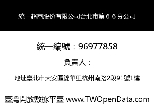 統一超商股份有限公司台北巿第６６分公司