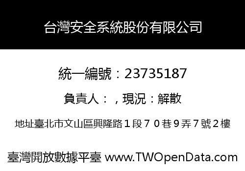 台灣安全系統股份有限公司