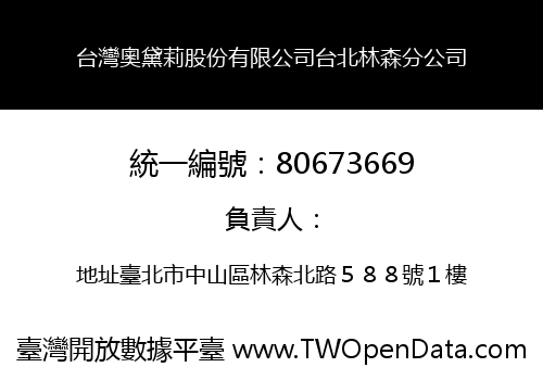 台灣奧黛莉股份有限公司台北林森分公司