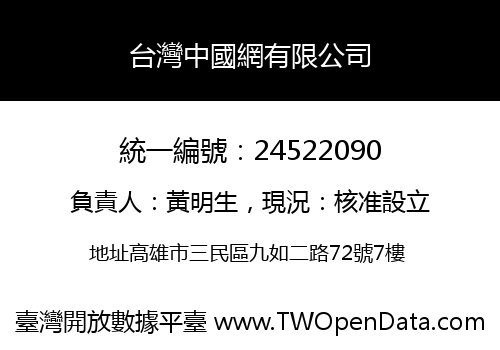 台灣中國網有限公司