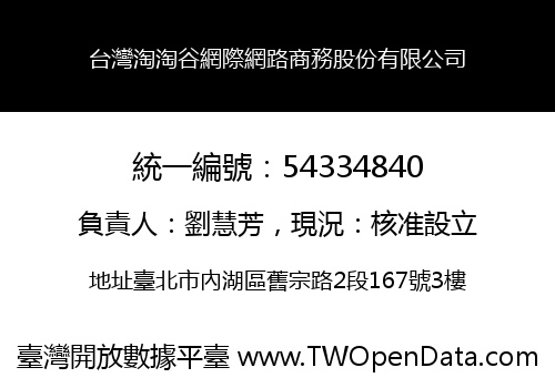 台灣淘淘谷網際網路商務股份有限公司
