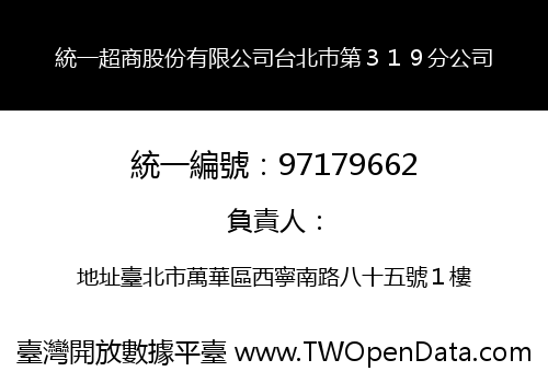 統一超商股份有限公司台北巿第３１９分公司