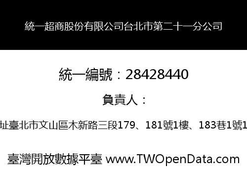 統一超商股份有限公司台北市第二十一分公司