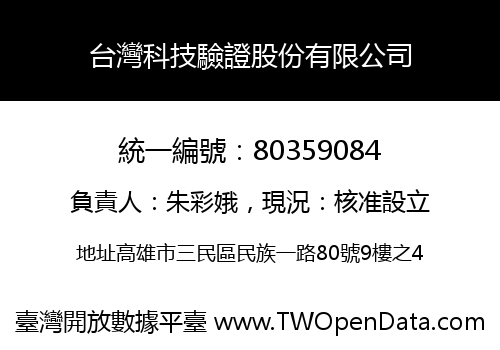 台灣科技驗證股份有限公司