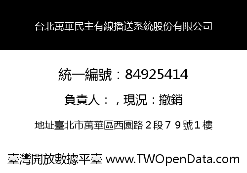 台北萬華民主有線播送系統股份有限公司