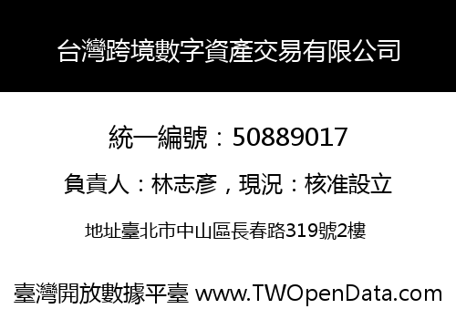 台灣跨境數字資產交易有限公司