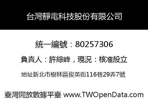 台灣靜電科技股份有限公司