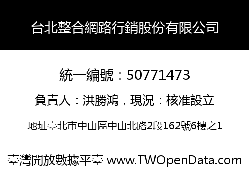 台北整合網路行銷股份有限公司