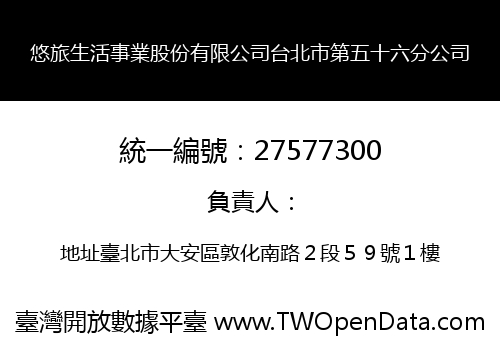悠旅生活事業股份有限公司台北市第五十六分公司