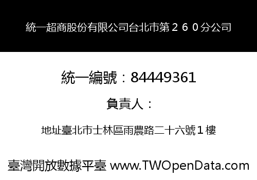 統一超商股份有限公司台北巿第２６０分公司
