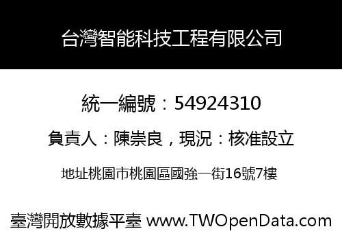台灣智能科技工程有限公司