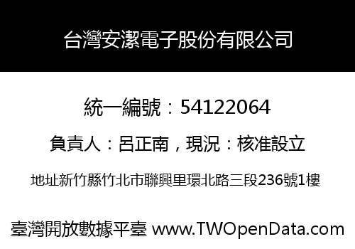 台灣安潔電子股份有限公司