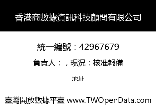 香港商數據資訊科技顧問有限公司
