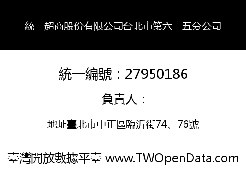 統一超商股份有限公司台北市第六二五分公司