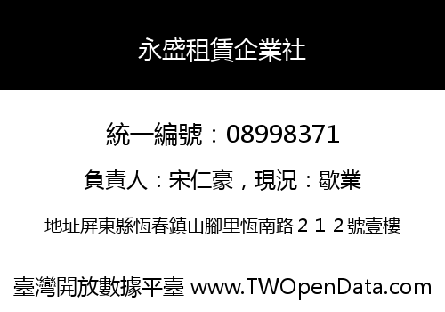 永盛租賃企業社