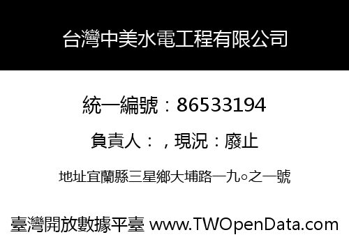 台灣中美水電工程有限公司