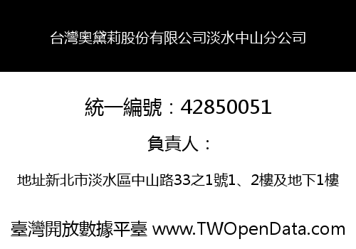 台灣奧黛莉股份有限公司淡水中山分公司