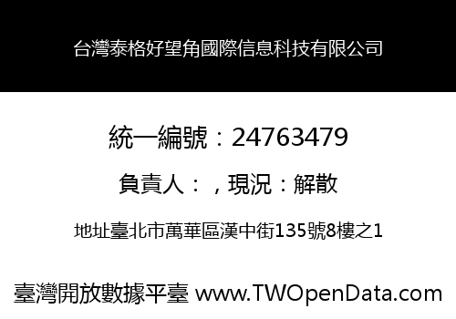 台灣泰格好望角國際信息科技有限公司