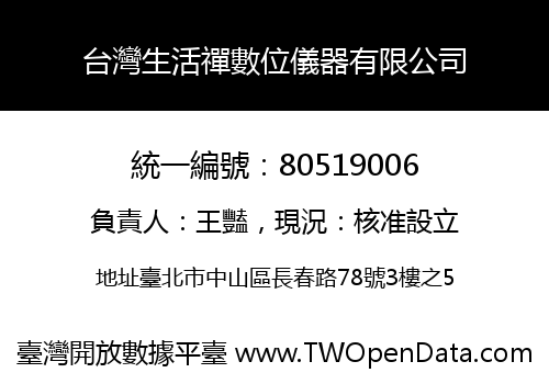 台灣生活禪數位儀器有限公司