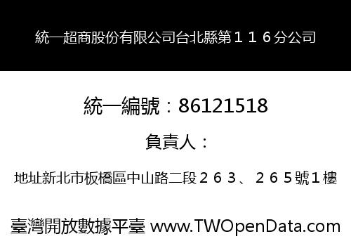 統一超商股份有限公司台北縣第１１６分公司