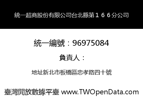 統一超商股份有限公司台北縣第１６６分公司