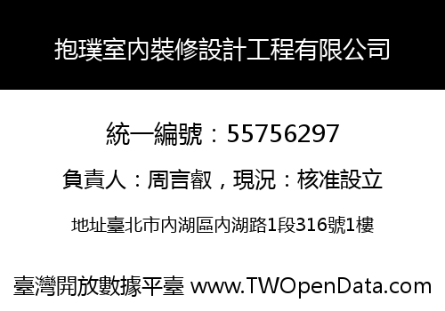 抱璞室內裝修設計工程有限公司