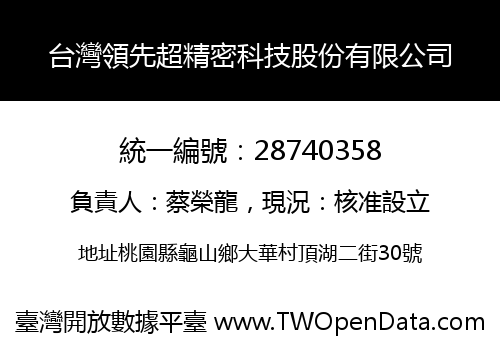 台灣領先超精密科技股份有限公司