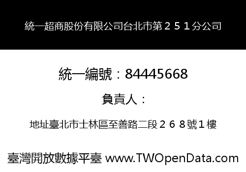 統一超商股份有限公司台北巿第２５１分公司
