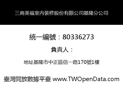 三商美福室內裝修股份有限公司基隆分公司