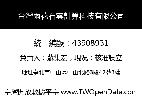 台灣雨花石雲計算科技有限公司