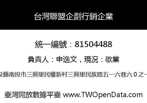台灣聯盟企劃行銷企業