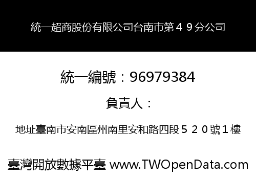 統一超商股份有限公司台南巿第４９分公司
