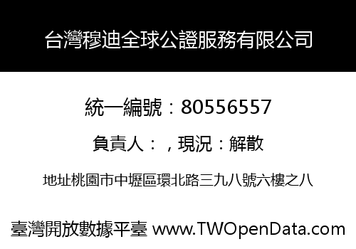 台灣穆迪全球公證服務有限公司
