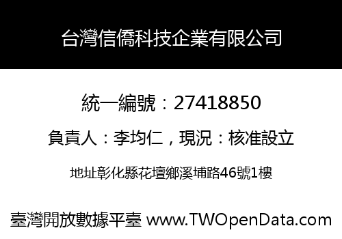 台灣信僑科技企業有限公司