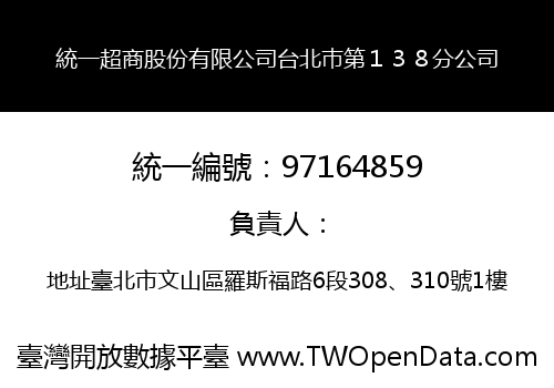 統一超商股份有限公司台北巿第１３８分公司